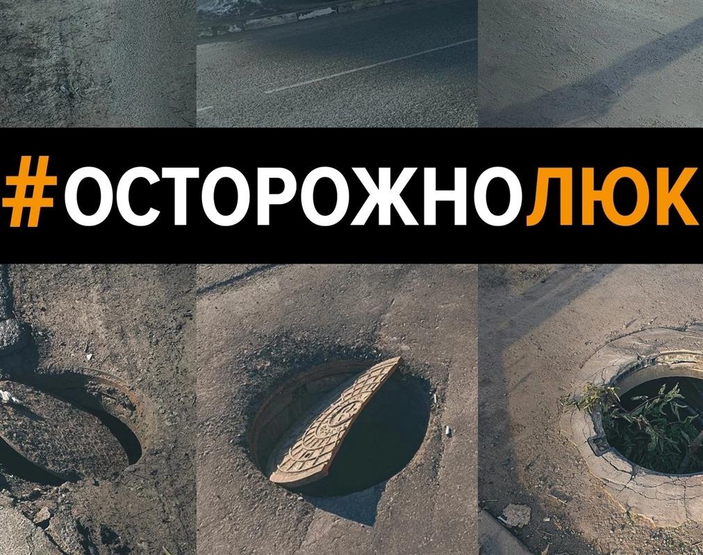 Костромичей призывают сообщать о незакрытых люках ради безопасности окружающих
