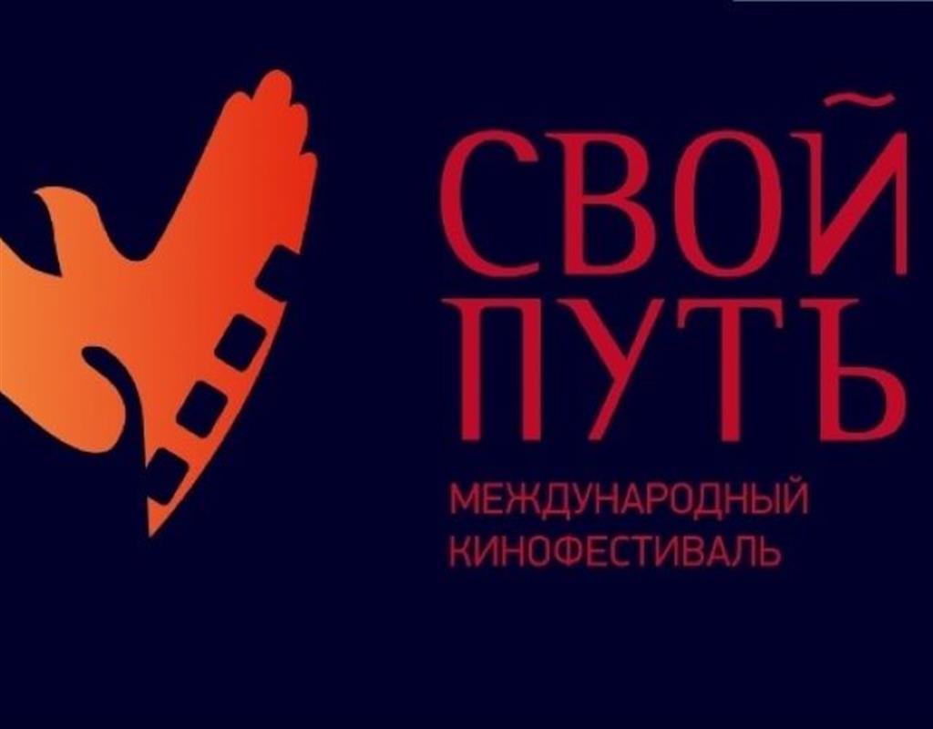 Костромичи выберут лучший фильм кинофестиваля «Свой путь»
