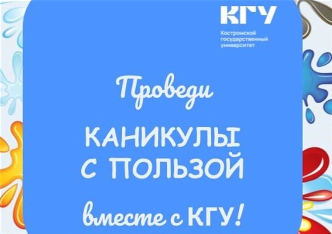 Костромской госуниверситет приглашает школьников провести каникулы интересно и с пользой