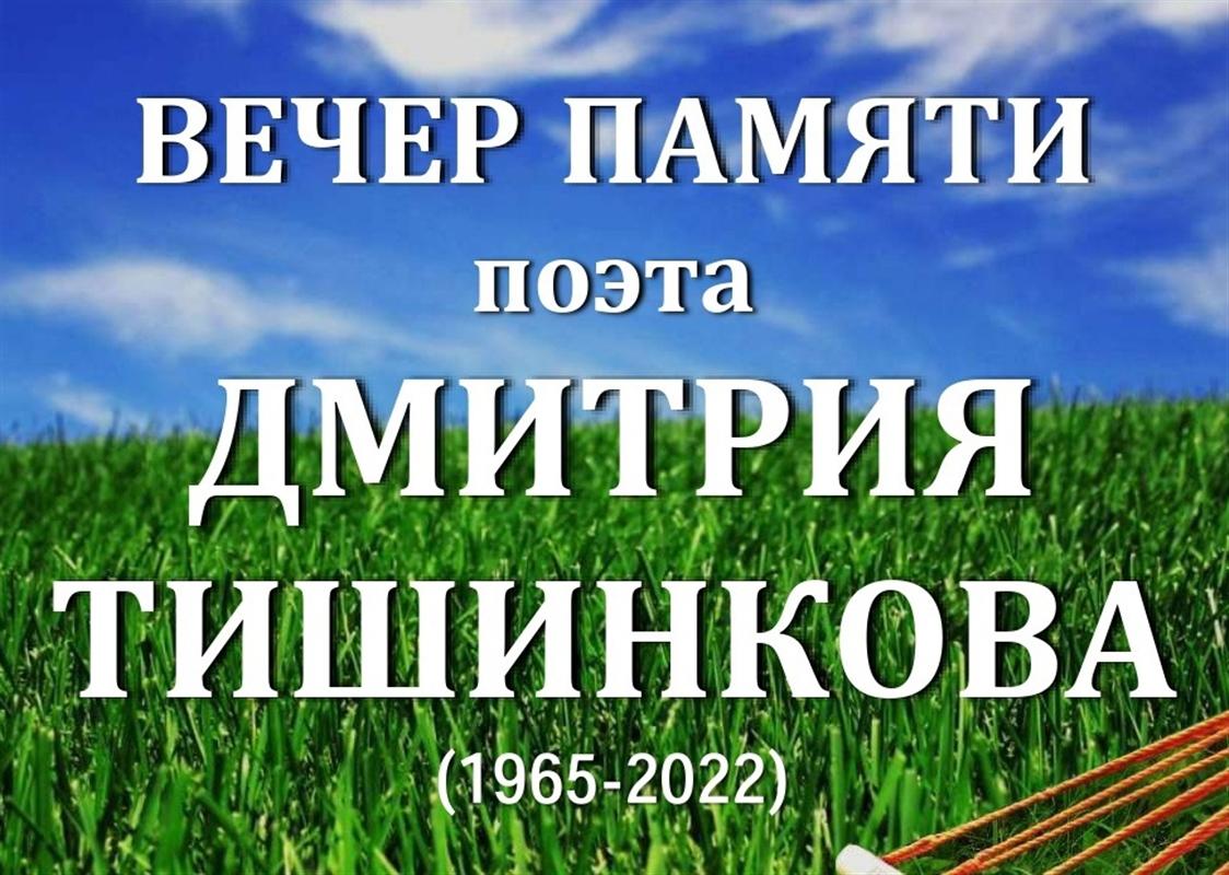 В Костроме пройдет вечер памяти поэта Дмитрия Тишинкова
