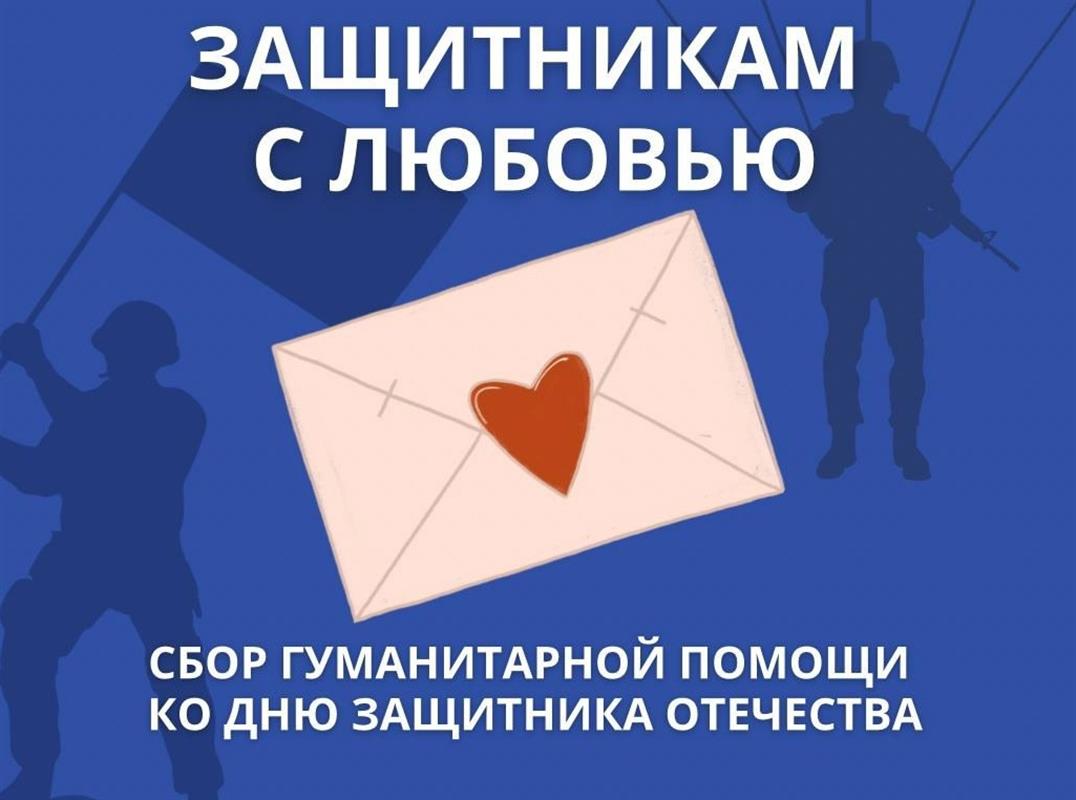 «Защитникам с любовью»: в Костроме стартовала акция в поддержку участников спецоперации
