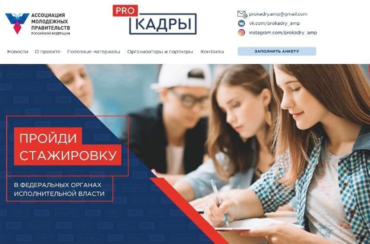 Молодые костромичи могут попасть на стажировку в федеральные органы власти 
