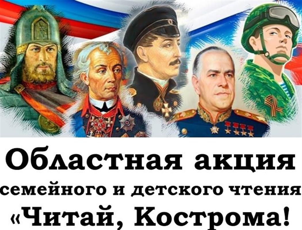 «Время настоящих героев»: в библиотеках расскажут костромичам о защитниках Отечества 