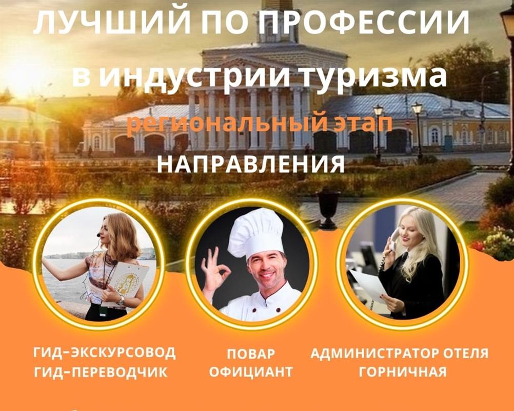 «Лучший по профессии в индустрии туризма»: в преддверии конкурса пройдут лекции и семинары