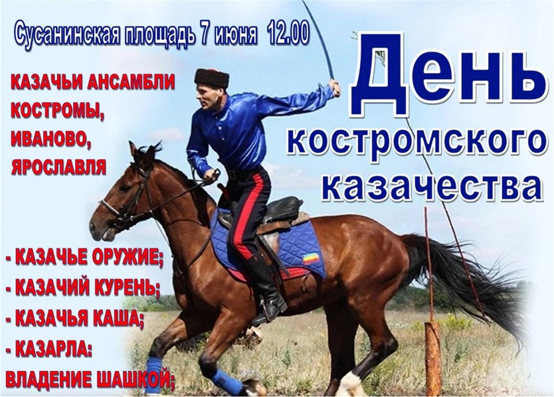 В центре Костромы пройдёт большой фестиваль казачьей культуры