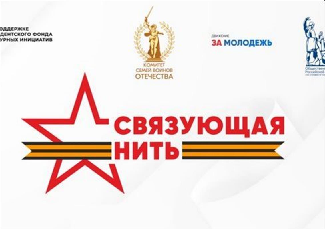 «Связующая нить»: костромичи расскажут о своих героях на всероссийском конкурсе
