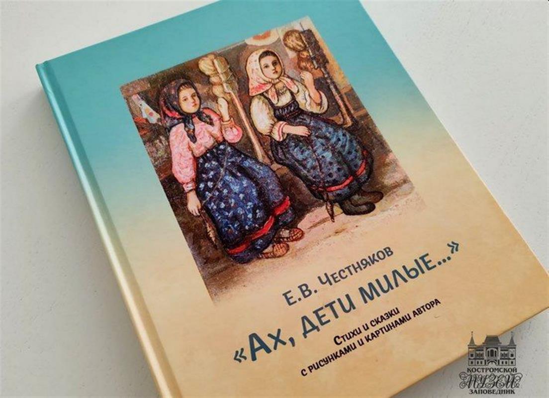 В Костроме издана уникальная книга произведений Ефима Честнякова