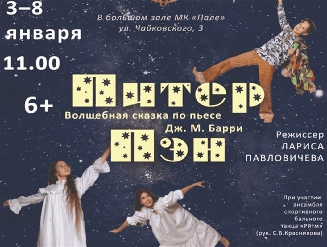 В новогодние праздники костромичи увидят добрую сказку «Питер Пэн»
