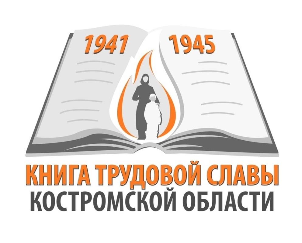 Костромичи могут принять участие в создании Книги трудовой славы
