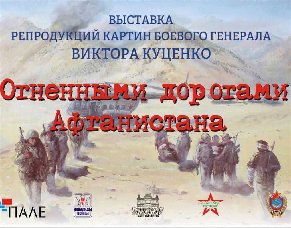 Костромичей приглашают на выставку живописи, посвящённую Афганской войне
