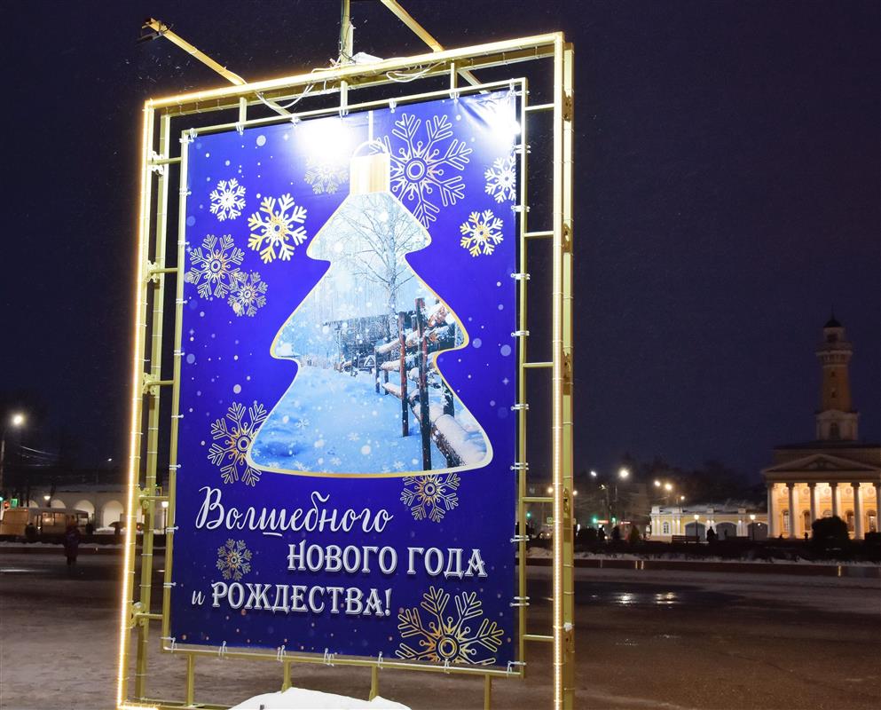 Кострома одевается в новогодний наряд 