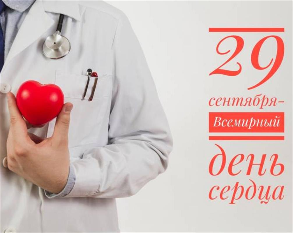 Во Всемирный день сердца костромичей проконсультируют врачи-кардиологи
