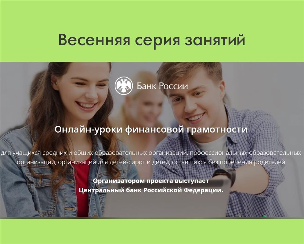 Юных костромичей приглашают на онлайн-уроки финансовой грамотности