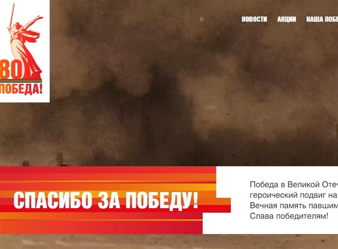 Костромичи могут воспользоваться сайтом, посвящённым празднованию 80-летия Победы 