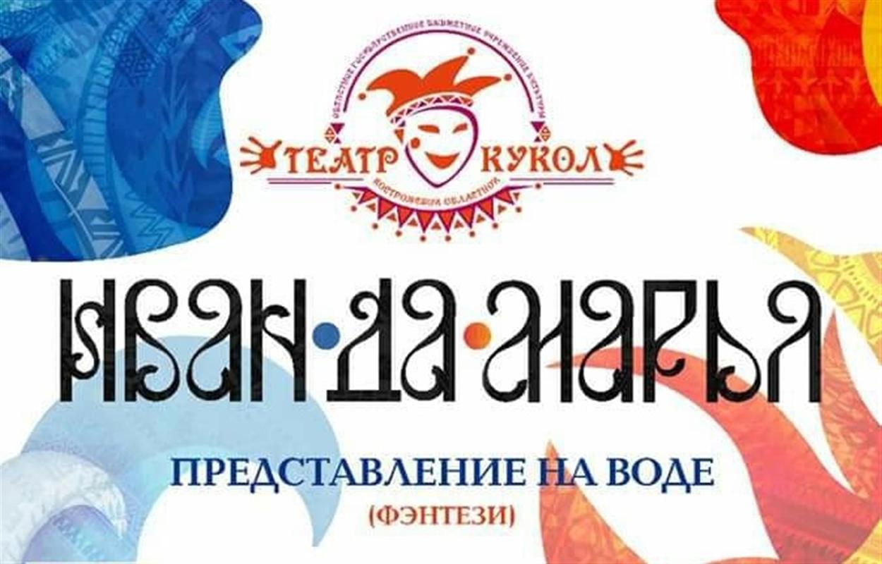 «Иван да Марья»: костромичам сегодня покажут фэнтези-спектакль на воде