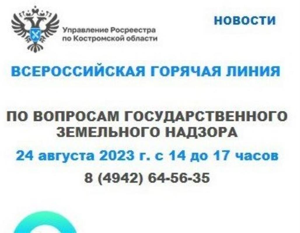 В Росреестре ответят на вопросы костромичей о государственном земельном надзоре
