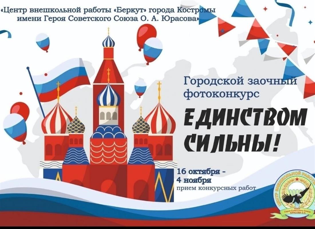 Костромичи примут участие в фотоконкурсе ко Дню народного единства