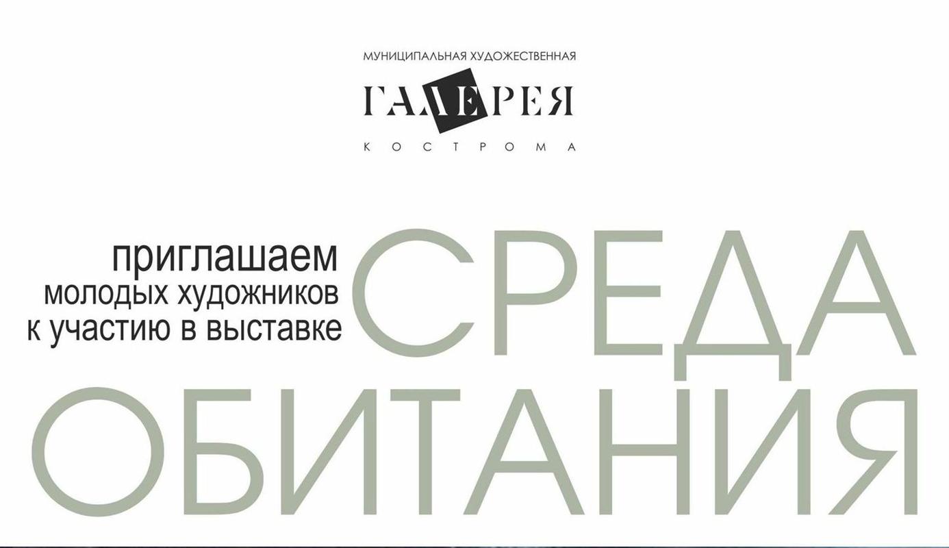«Среда обитания»: молодые костромичи могут стать участниками выставки
