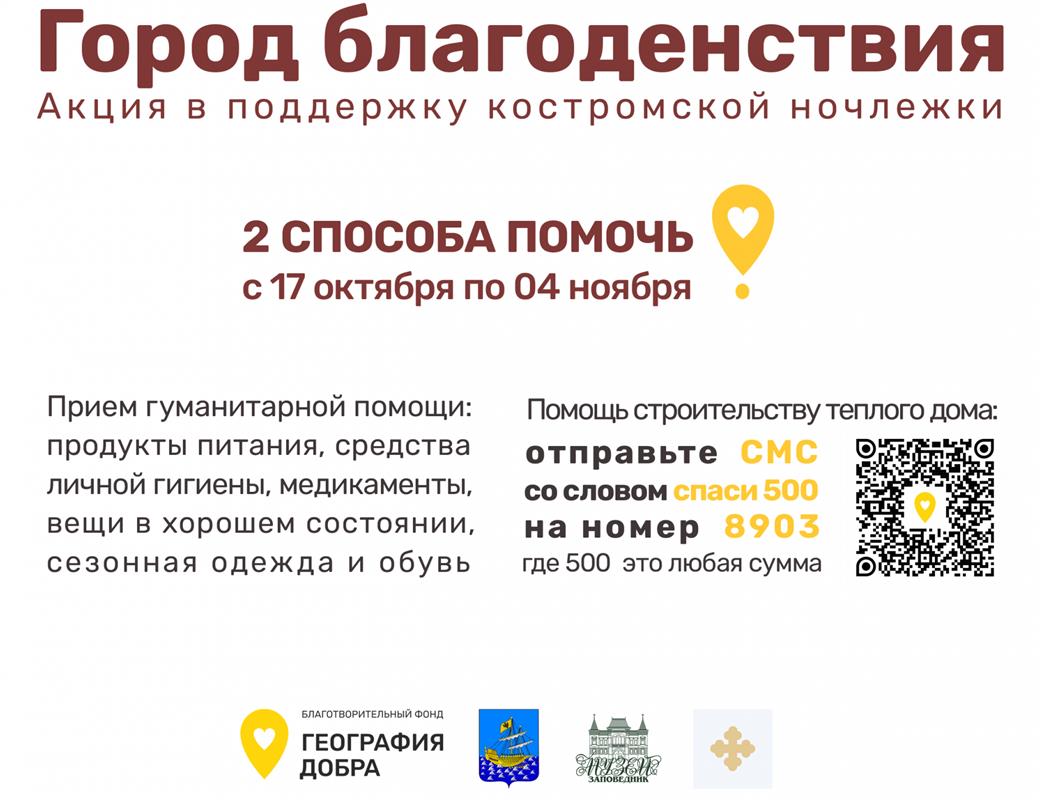 Жители Костромы присоединятся к доброй акции в поддержку бездомных людей
