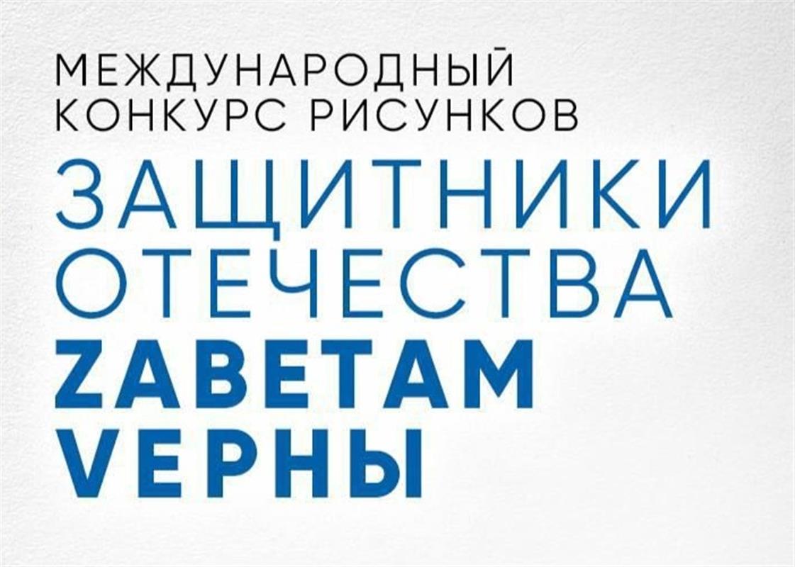 Костромичи нарисуют защитников Отечества для международного конкурса