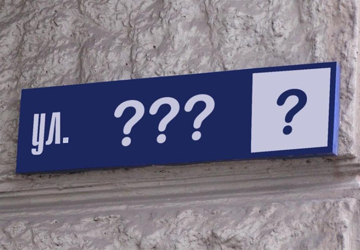 Костромичи участвуют в выборе названий новых улиц и проездов