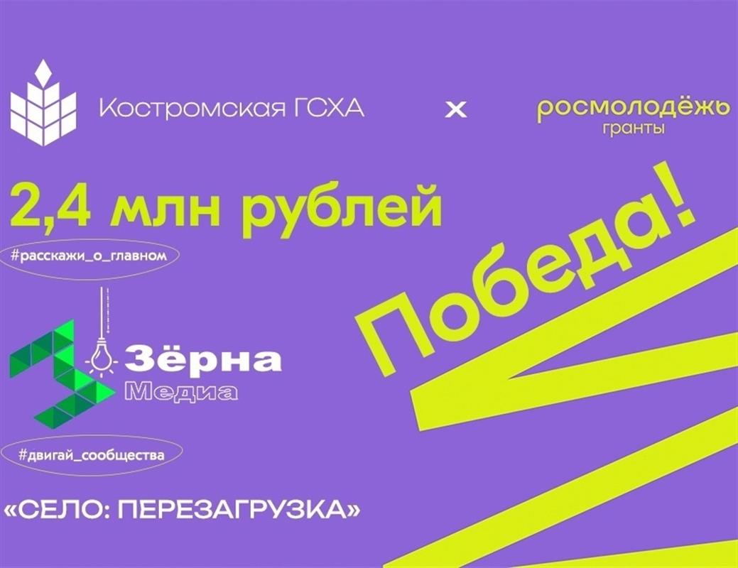 Молодёжные проекты Костромской ГСХА получат грантовую поддержку