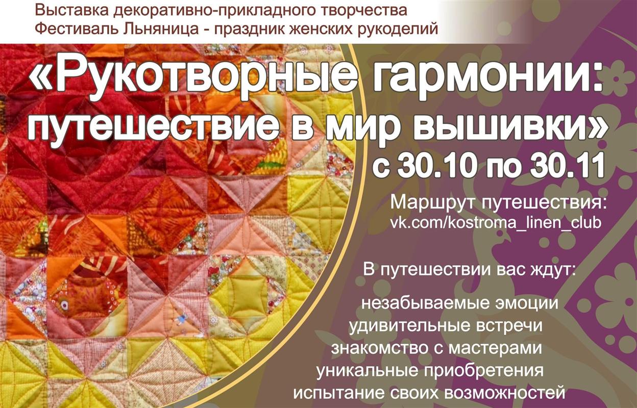 Костромичей приглашают окунуться в загадочный мир вышивки