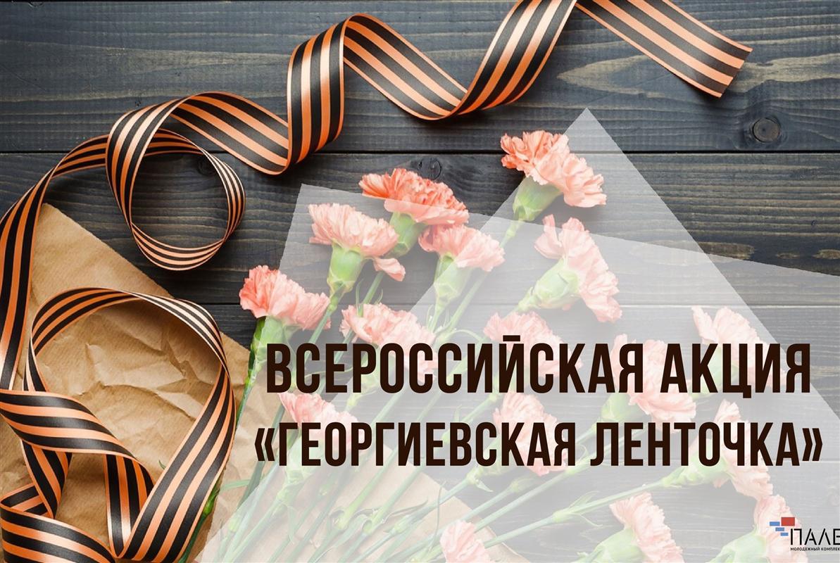 В ожидании Дня Победы: костромичам на улицах раздают георгиевские ленточки