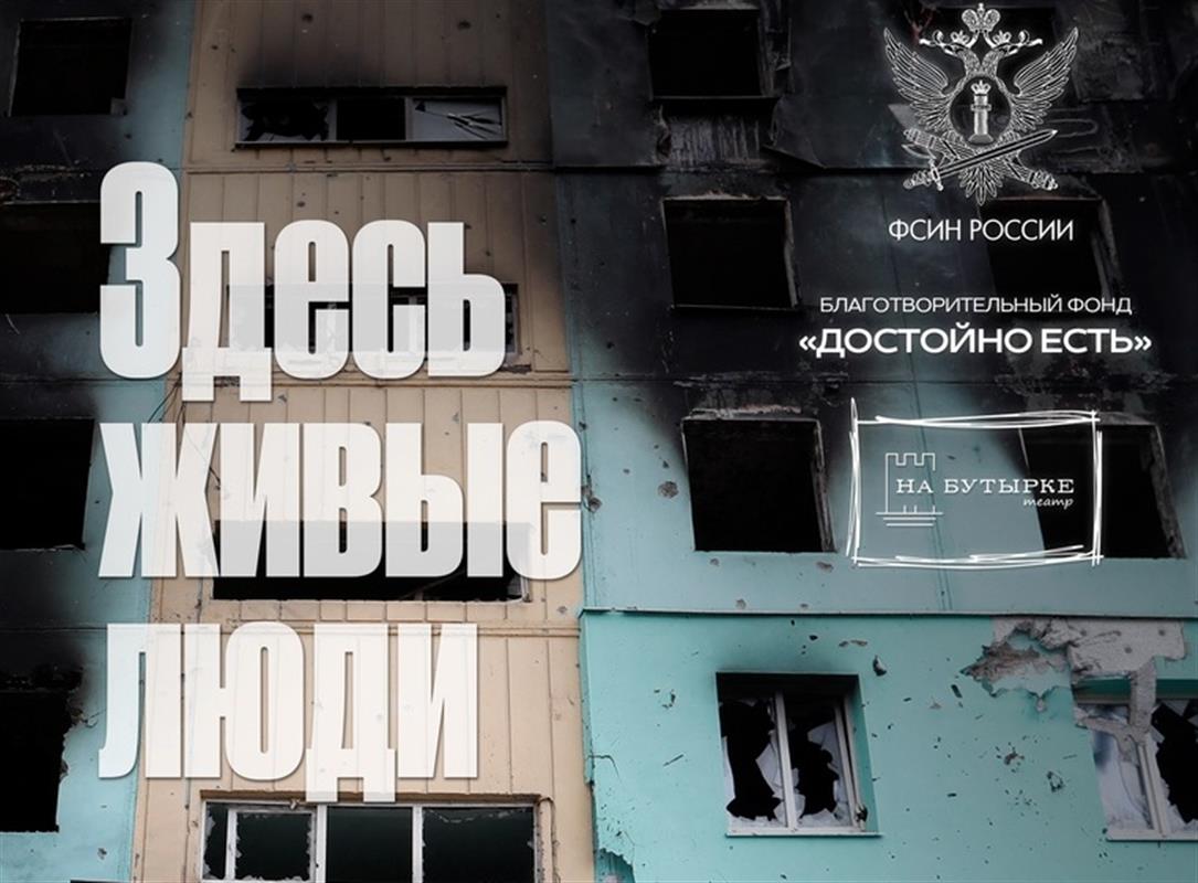 «Здесь живые люди»: спектакль о событиях на Донбассе покажут в Костроме