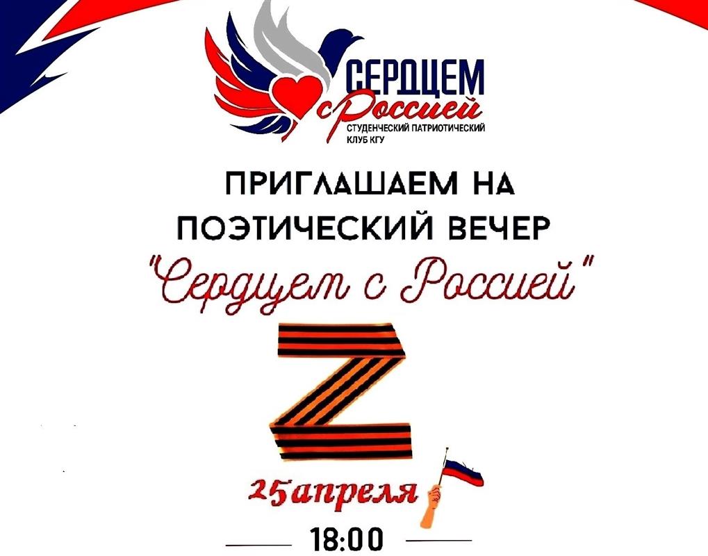 Костромичей приглашают на поэтический вечер «Сердцем с Россией»

