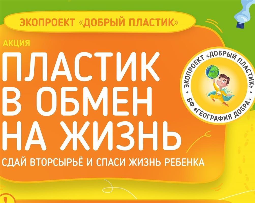 «Пластик в обмен на жизнь»: костромичи сегодня сдадут вторсырье во имя добрых дел