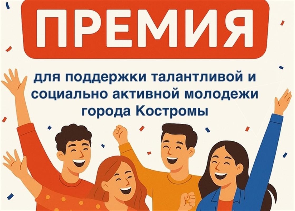 В Костроме принимают заявки на муниципальную премию для активной и талантливой молодёжи