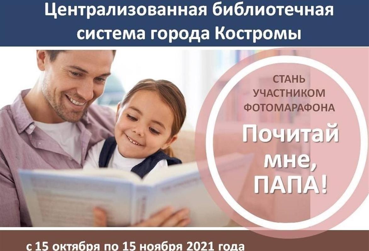 «Почитай мне, папа!»: костромичи участвуют в добром марафоне
