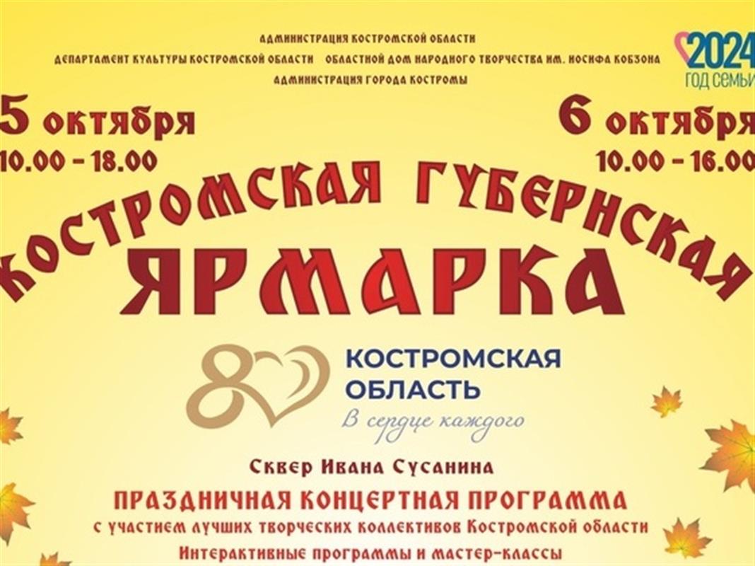 Костромичей приглашают на осеннюю губернскую ярмарку