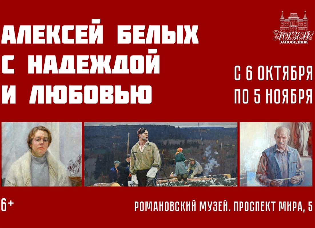 В Костроме открылась выставка, посвящённая творческой династии Белых