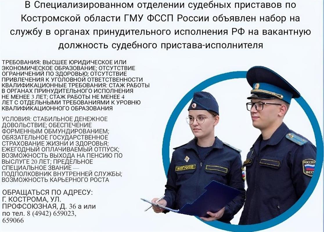 Костромичей приглашают на службу в специализированное отделение судебных приставов 
