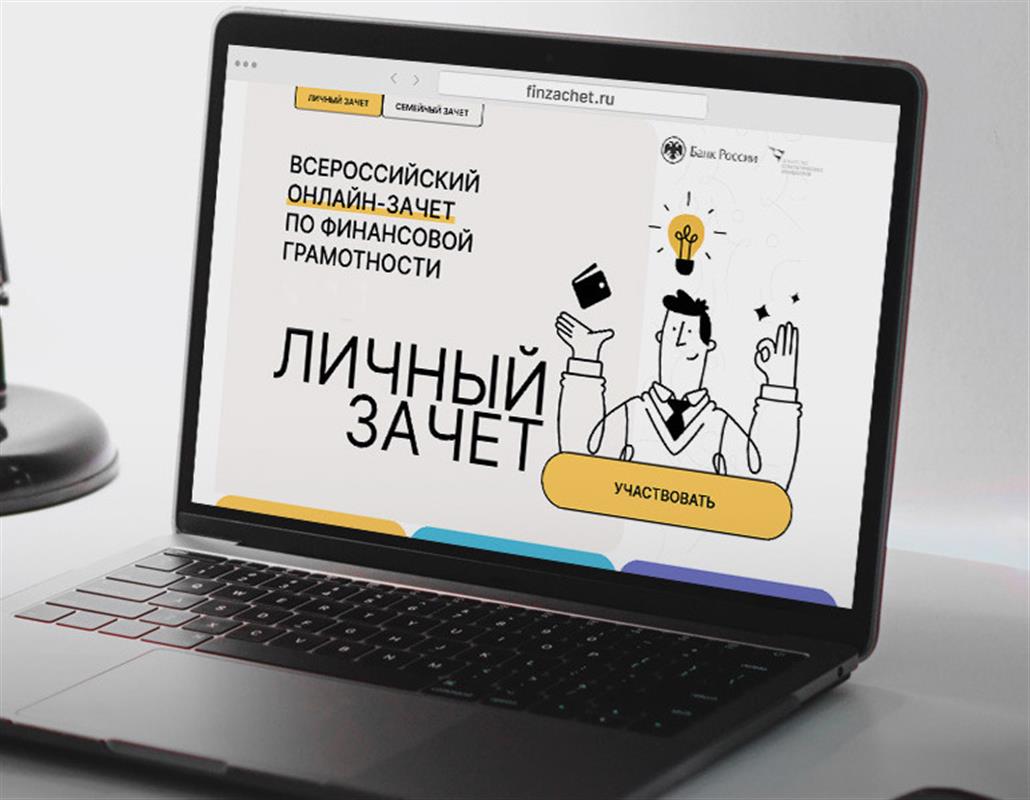 Более 5 тысяч костромичей получили «зачёт» по финансовой грамотности
