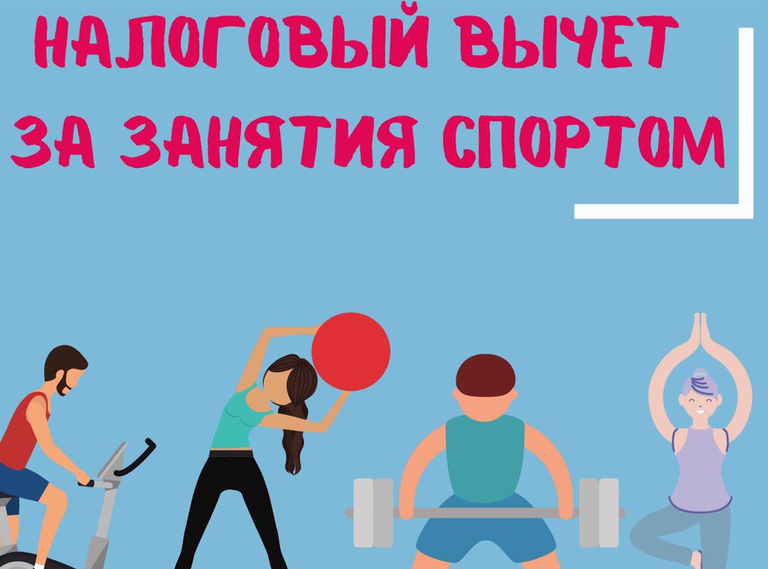 У костромичей есть возможность вернуть часть расходов на занятия физкультурой и спортом