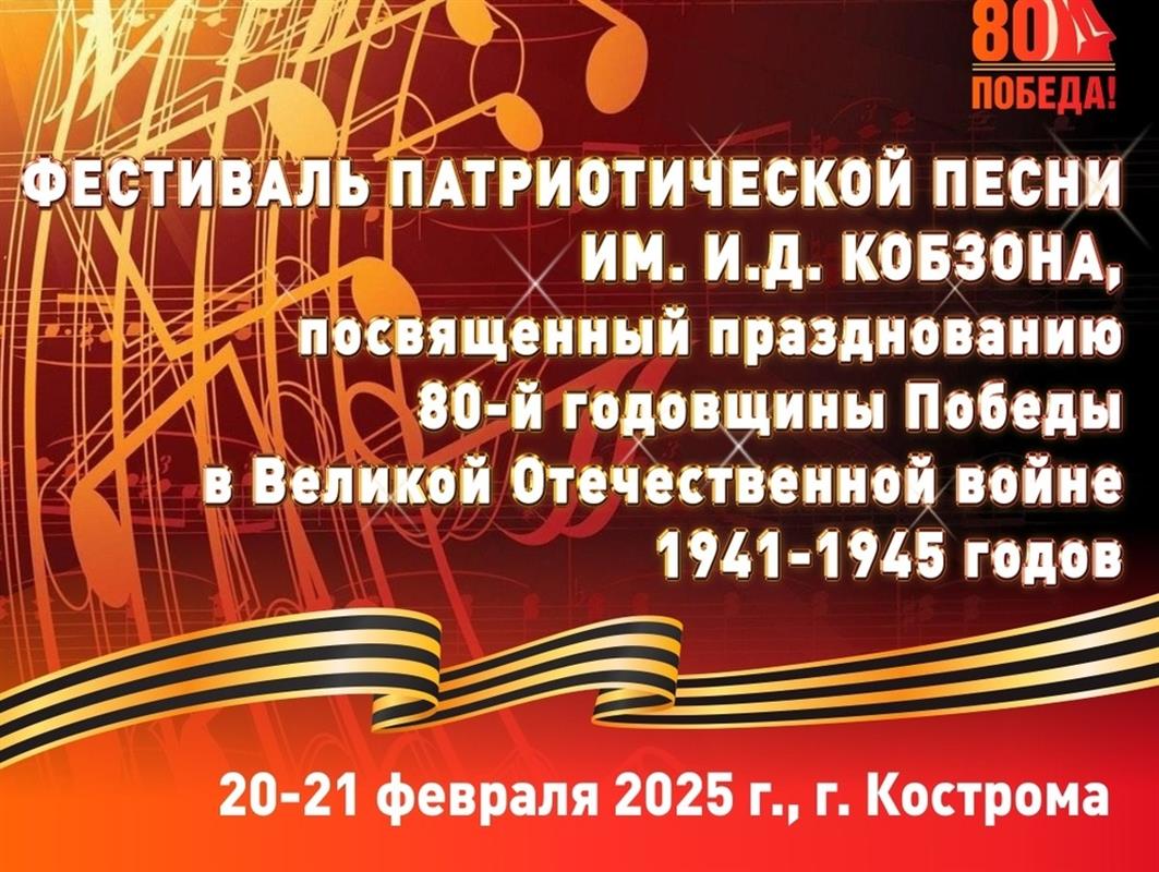 Костромичей приглашают принять участие в фестивале патриотической песни
