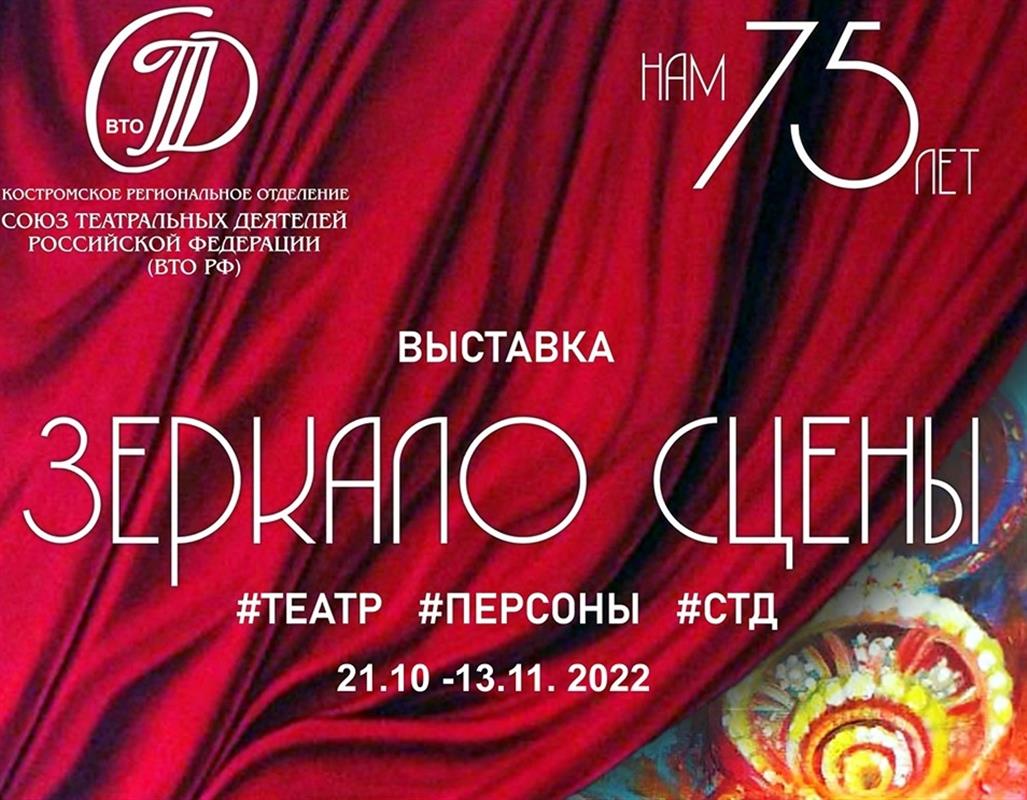 «Зеркало сцены» увидят костромичи в муниципальной художественной галерее
