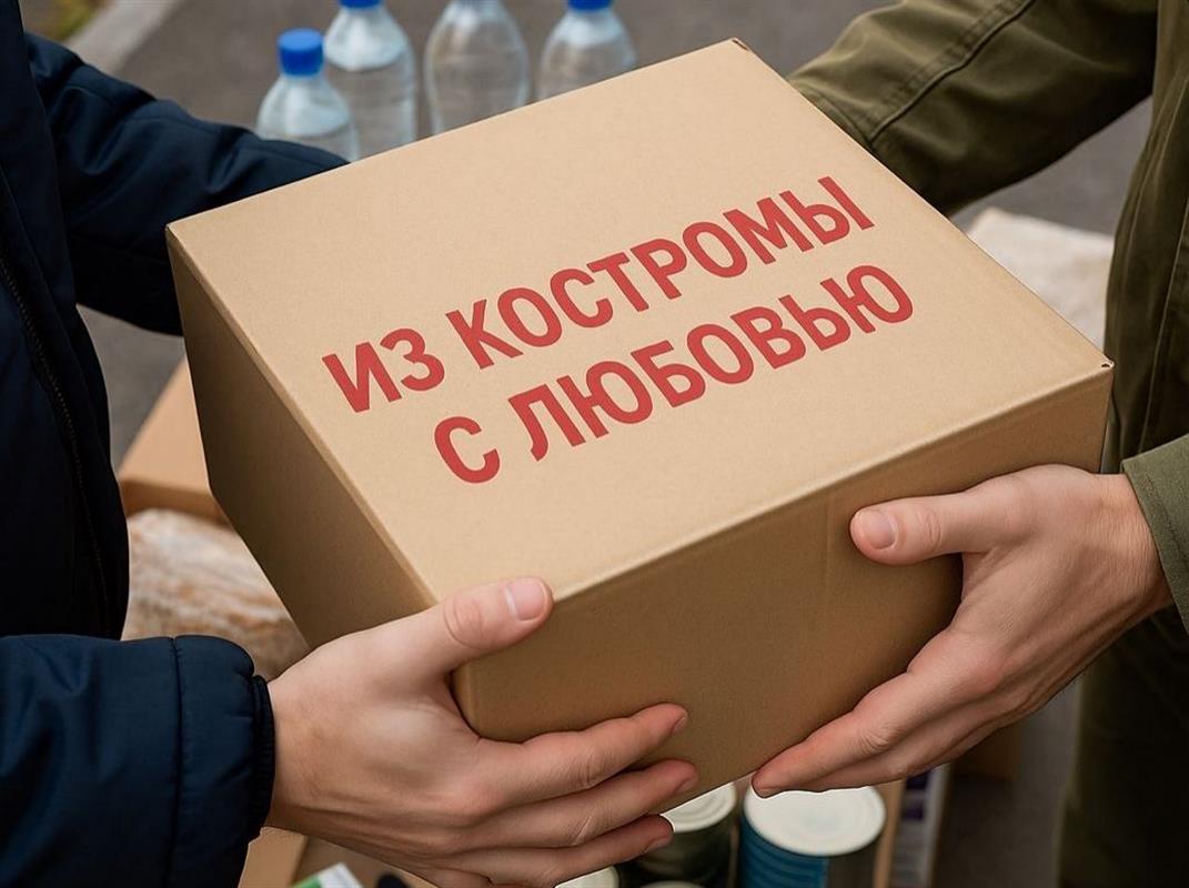 Сбор необходимого для участников СВО, находящихся на передовой, объявлен в Костроме
