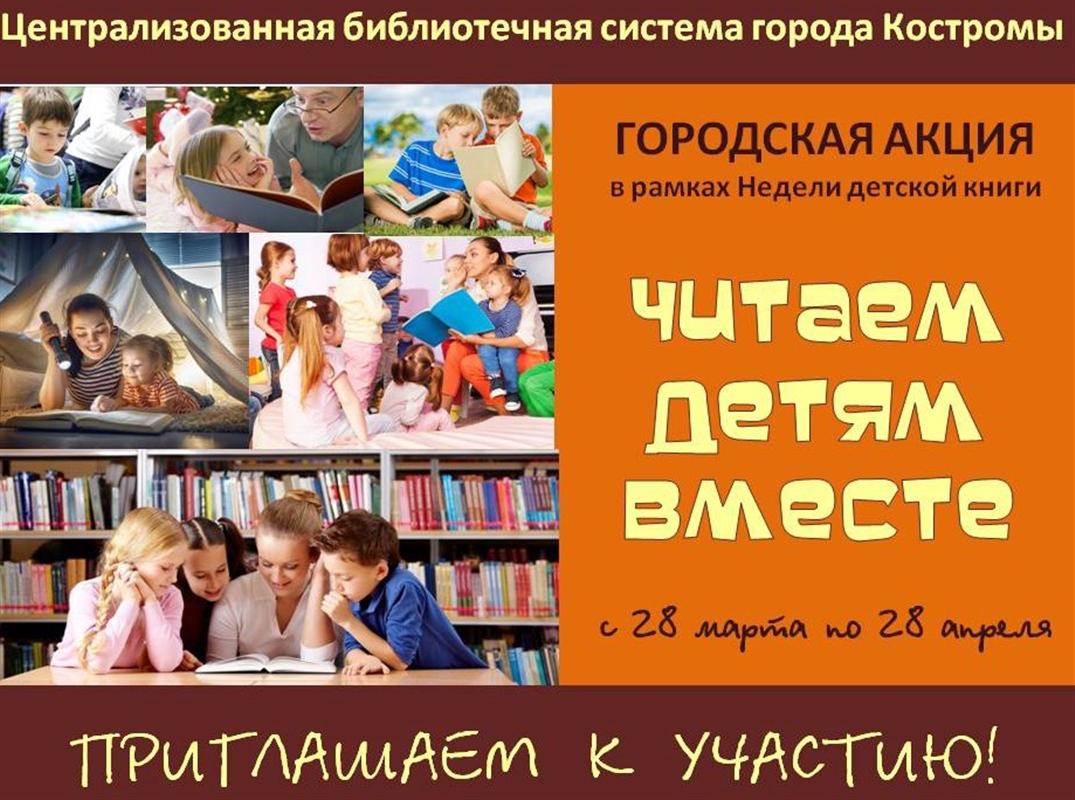 «Читаем детям вместе!»: костромичей приглашают принять участие в городской акции 