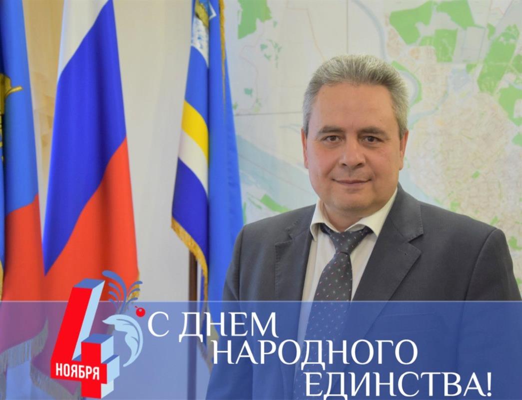 Глава Алексей Смирнов поздравляет жителей Костромы с Днём народного единства