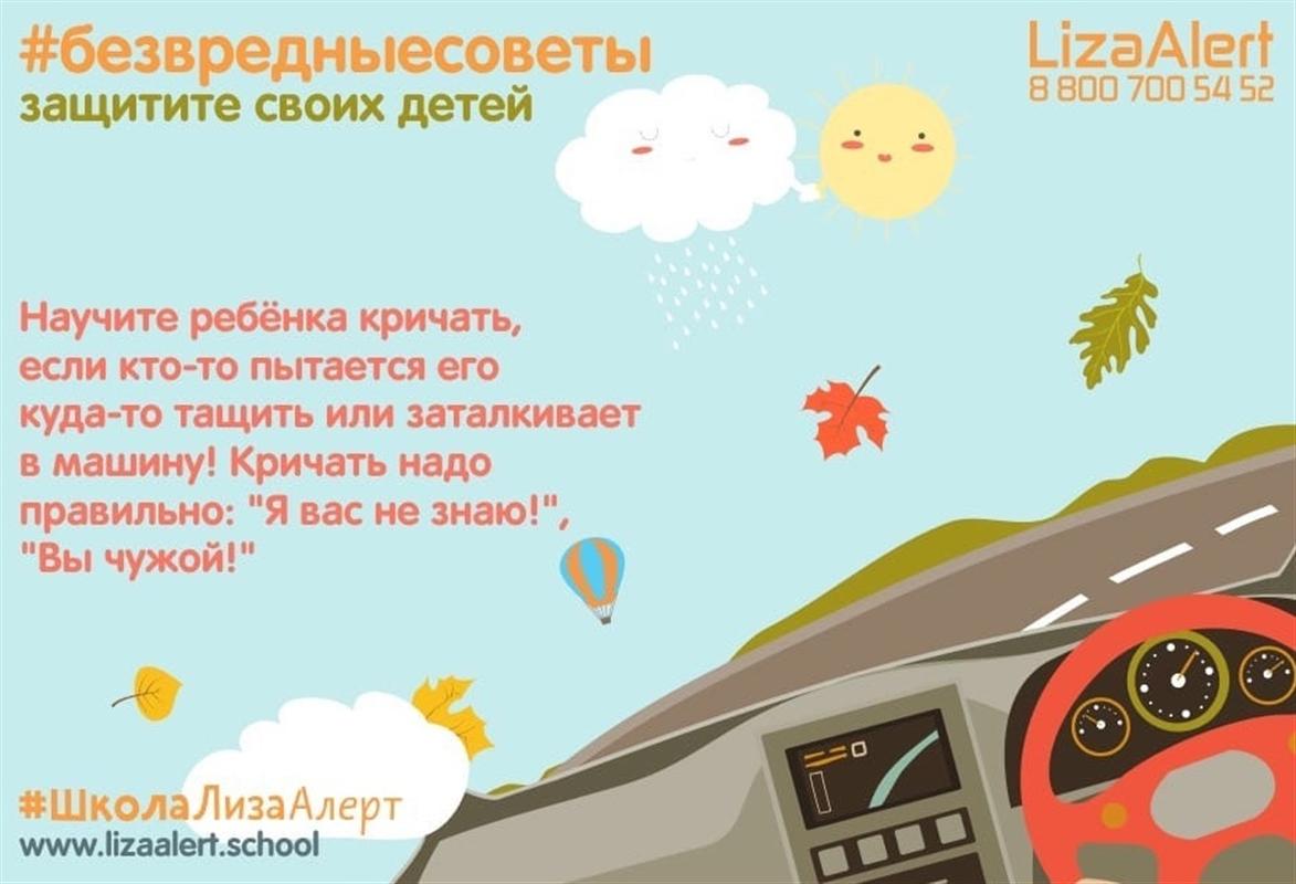«Лиза Алерт» дает советы родителям, как уберечь своего ребенка от беды