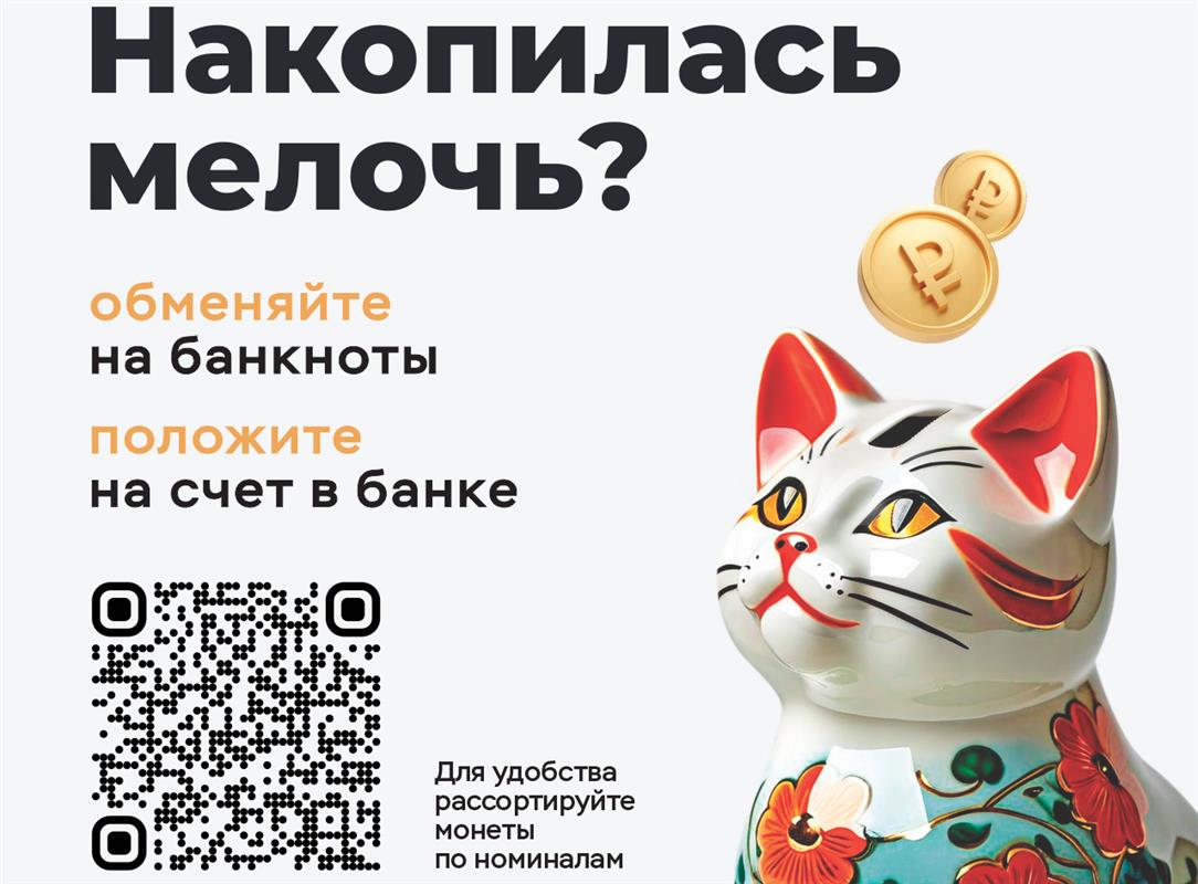 Стартовала «Монетная неделя»: костромичи могут сдать ненужную мелочь в банк