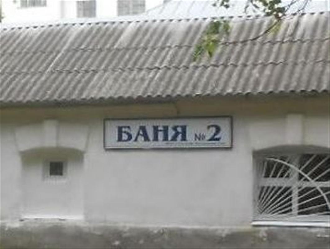 Городские бани закрывают на неделю.