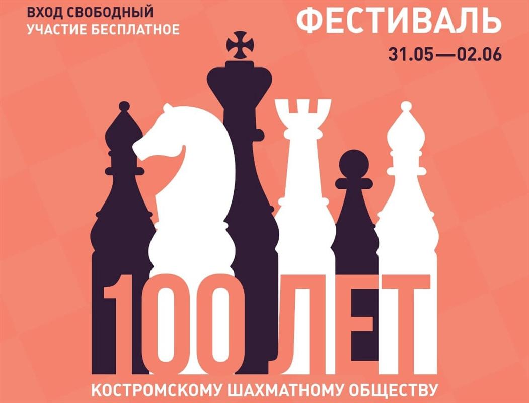 Большой шахматный фестиваль пройдет в Костроме
