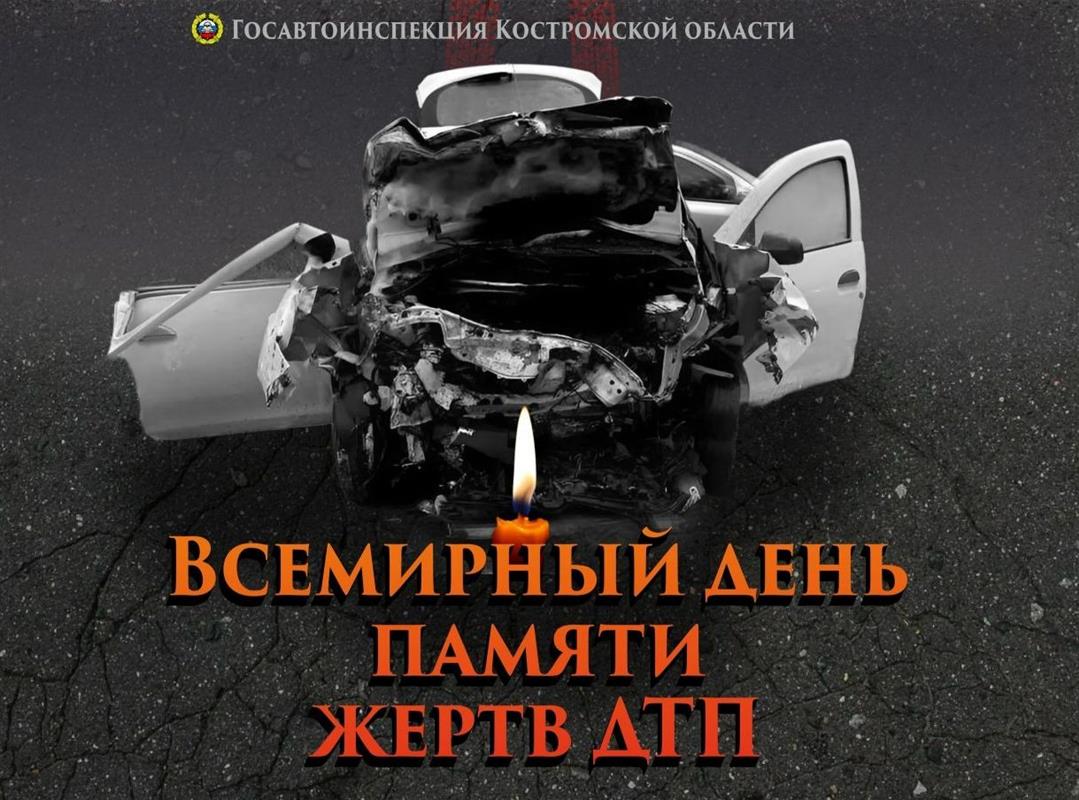 Костромичи сегодня вспоминают земляков, погибших в дорожных авариях