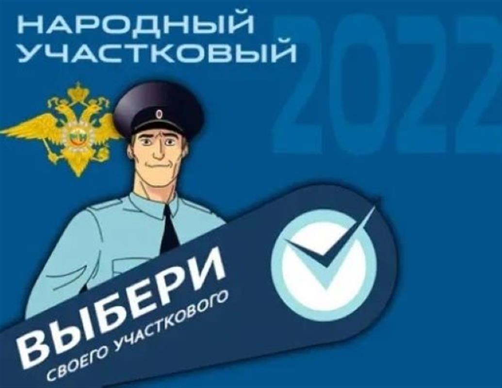 Сегодня последний день онлайн-голосования за самого народного костромского участкового 