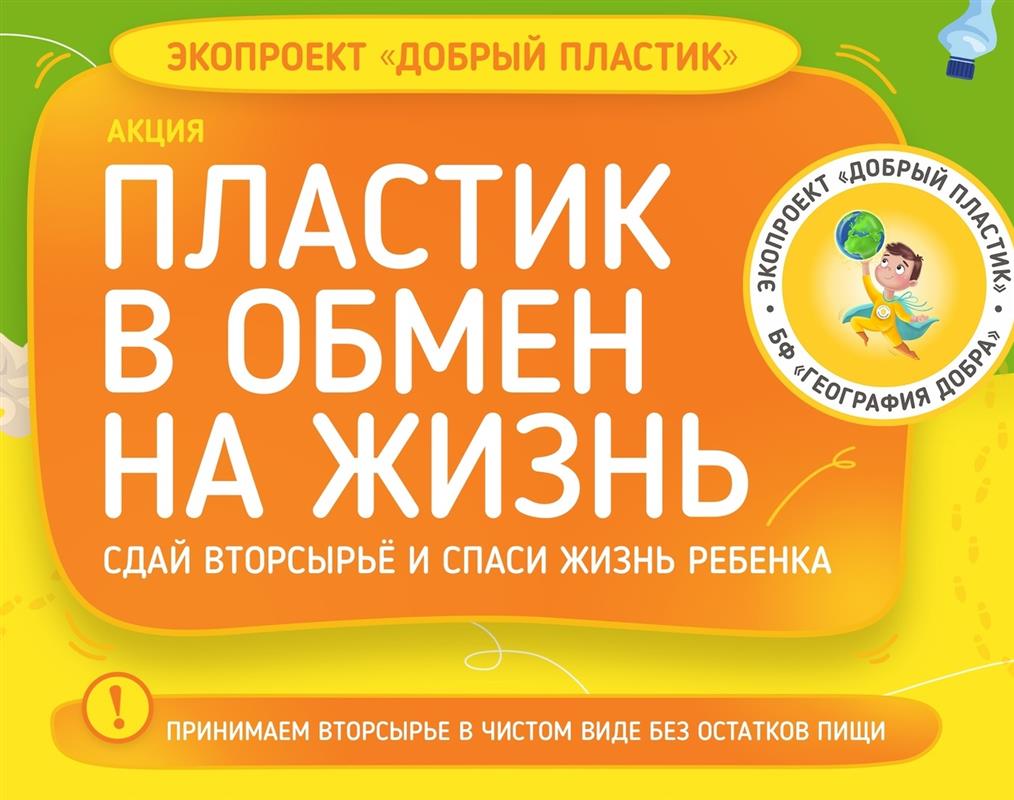 «Пластик в обмен на жизнь»: костромичи сдадут вторсырьё во имя добрых дел